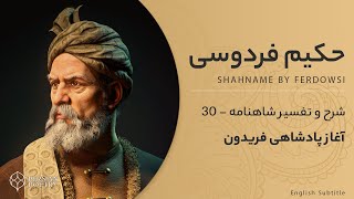 Shahnameh Ferdowsi #30 - تفسیر شاهنامه فردوسی - آغاز پادشاهی فریدون