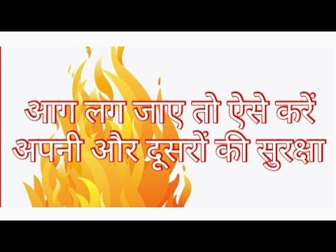 वीडियो: आग से कैसे बचे