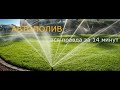 Автополив. Вся правда за 14 минут