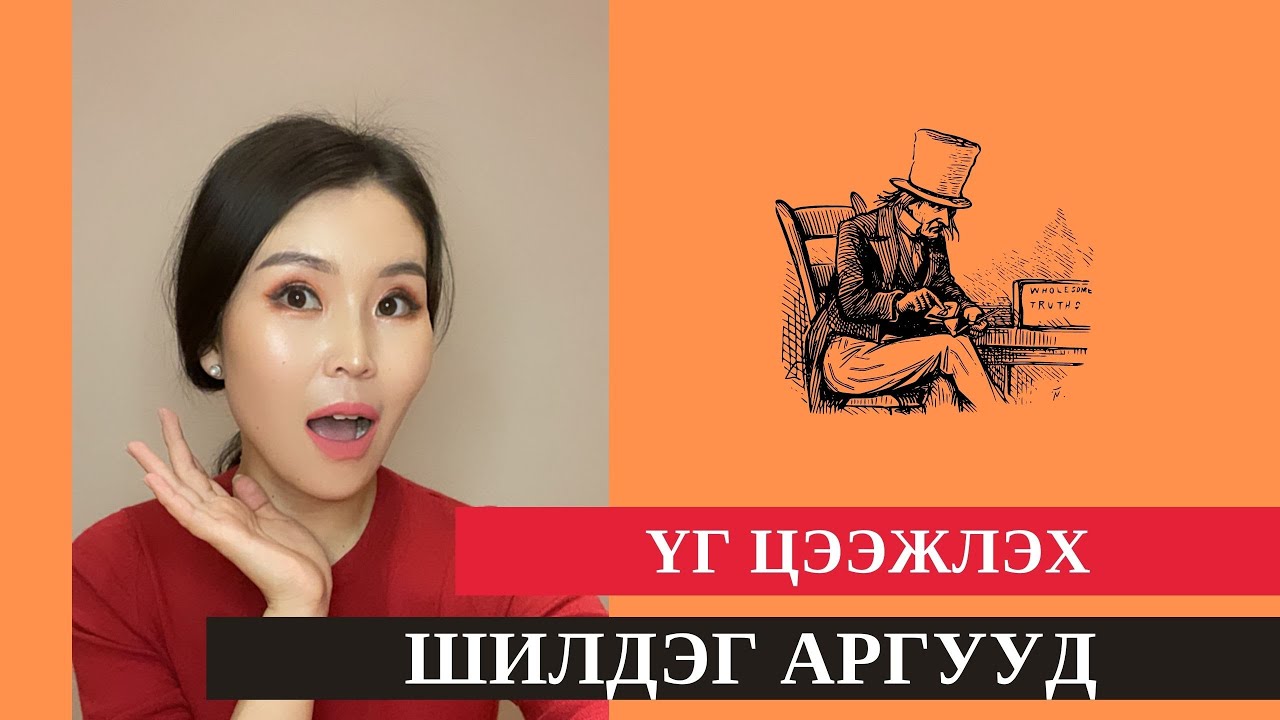 Үг цээжлэх аргууд... ❤️❤️❤️