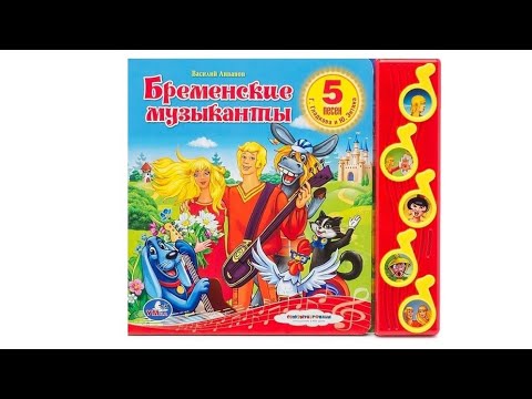 Бременские музыканты. Музыкальная книга