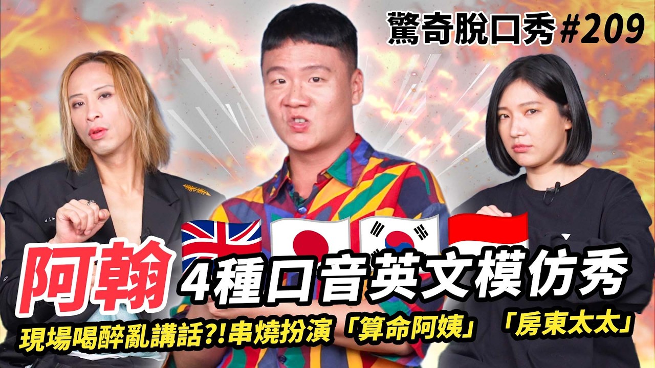 阿翰 印度腔踢館英文頻道！？月嬌登場怒罵Sandra政治不正確！台灣人更適合學英國腔？Eko當房東阿姨超適合！| ( ft.  @hanhanpovideo  ）驚奇脫口秀#209