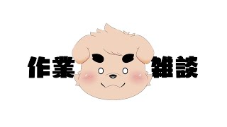 【作業】ふにゃふにゃ【雑談】