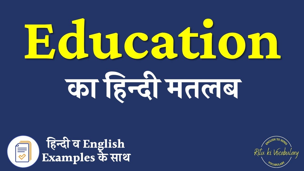 in hindi education meaning