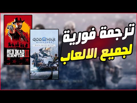 ترجمة فورية لجميع الالعاب تعريب جميع العاب الكمبيوتر