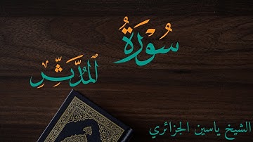 سورة المدثر برواية ورش عن نافع للقارئ ياسين الجزائري