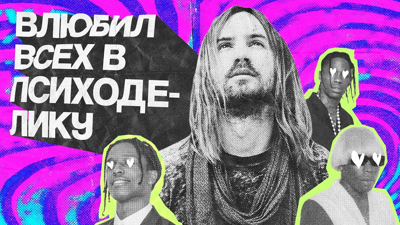 Как TAME IMPALA покорила мир (и рэп)