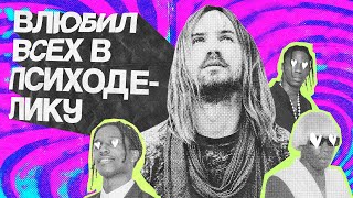 КАК TAME IMPALA ПОКОРИЛА МИР (и рэп)