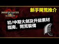 【MHRSB】OLAY資訊台 (新手向)初/中期大劍及升級素材指南，開荒裝備 大剣 greatsword MHR 怪物獵人破曉/曙光 大劍