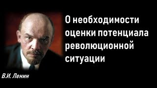 Ленин об оценке революционной ситуации