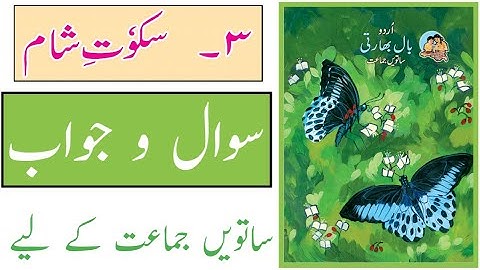 Standard 7th | Subject Urdu | Lesson No 3 | Sukute Shaam | Question and Answer | URDU MEDIUM |