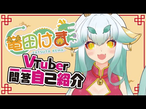 【自己紹介】超絶美少女龍神 竜田けま【Vtuber一問一答自己紹介】
