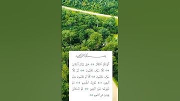 #سورة_التكاثر #أحمد_العجمي #alquran #قرآن_كريم #راحة_نفسية #أحسن_التلاوات #اكسبلور #relaxing