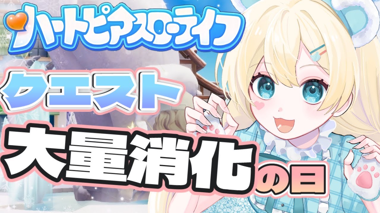 【ハートピアスローライフ】#13 クエスト大量消化の日！です！【ふゆまみ/  #個人勢 】