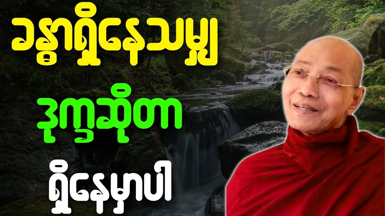ပါချုပ်ဆရာတော် တရားတော်များ ခန္ဓာရှိနေသမျှ ဒုက္ခဆိုတာ ရှိနေမှာပါ တရားတော်