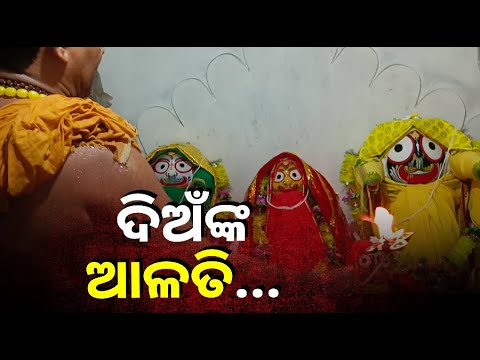 ଆଜିର ଆଳତି ଭକ୍ତିରେ ସମ୍ପୂର୍ଣ୍ଣ ଦର୍ଶନ କରନ୍ତୁ ଶୁଭ ଖବର ପାଇବେ ||Knews Odisha