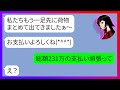 【LINE】｢お支払いよろしくね(*^^*)」高級ホテルのママ友旅行に7人で便乗しルームサービスで208万も豪遊するママ友→大はしゃぎのDQN女にある事実を伝えた時の反応がww【スカッとする話】