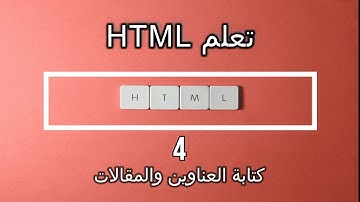تعلم HTML/ الدرس الرابع/ كيفية كتابة العناوين والمقالات في لغة HTML