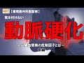 【循環器内科医監修】気をつけたい動脈硬化～心臓血管病の危険因子とは～【前編】