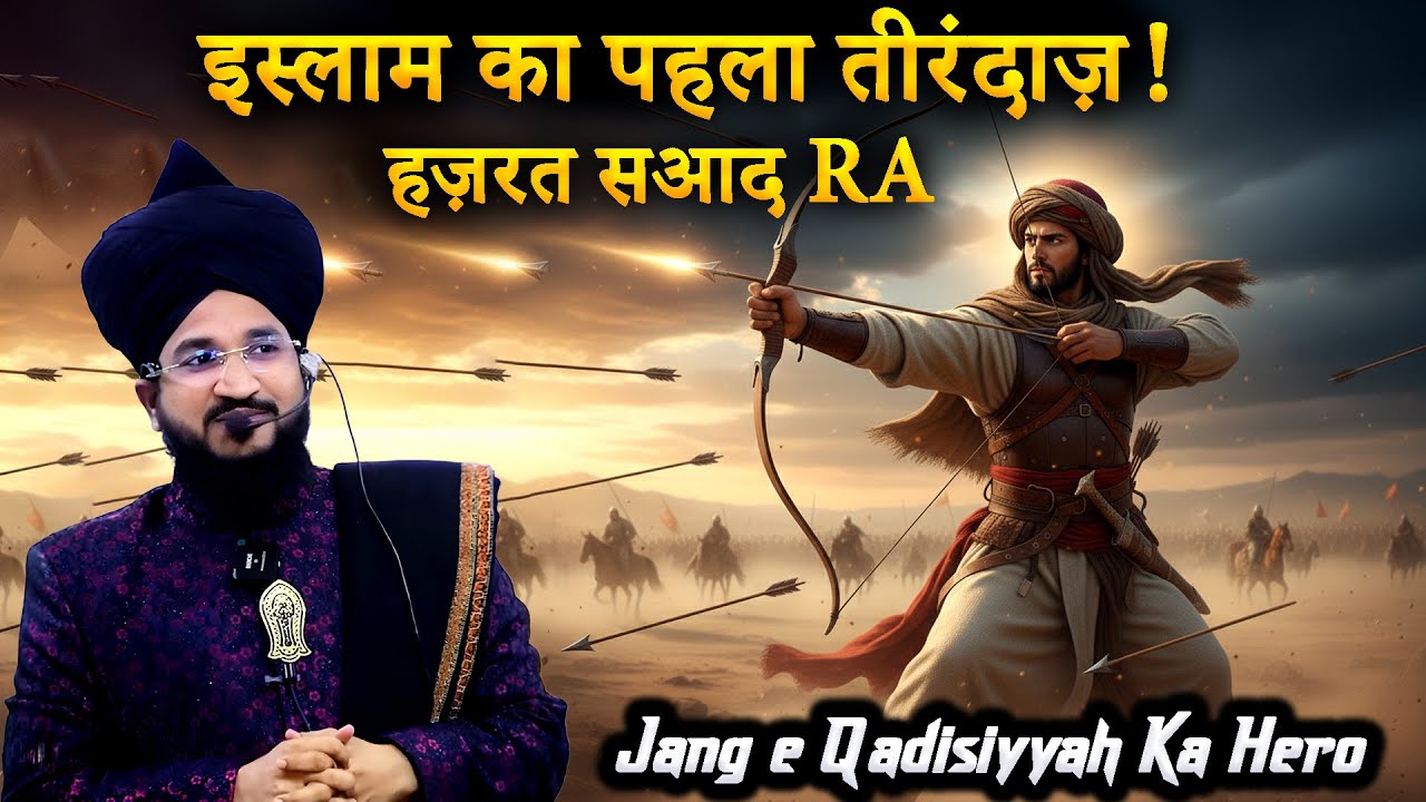 Hazrat Saad Bin Abi Waqqas RA Ka Waqia | Islam Ka Pehla Teerandaz | Mufti Salman Azhari Bayan