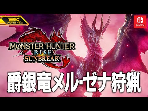 爵銀龍 メル・ゼナ 「モンスターハンターライズ：サンブレイク