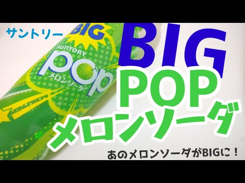 あの自販機だけのPOPメロンソーダがBIGになってスーパーやコンビニで発売！BIG POPメロンソーダ！幸せの炭酸ジュース！新商品