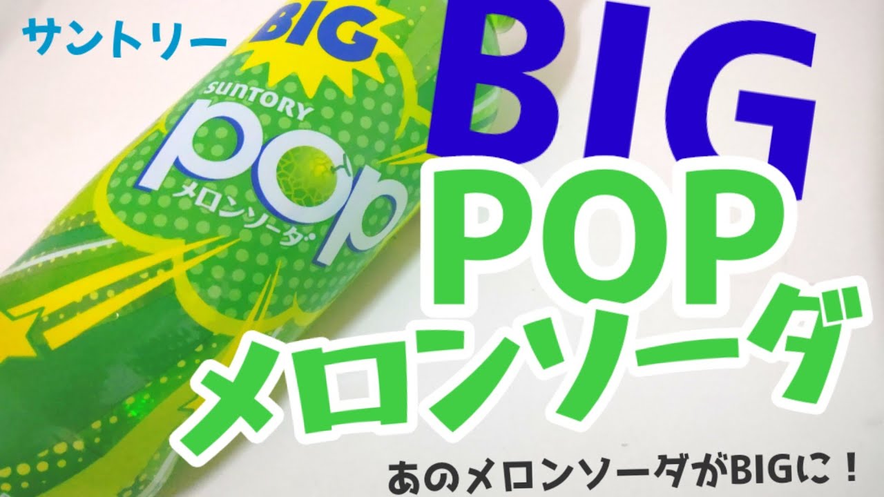 あの自販機だけのpopメロンソーダがbigになってスーパーやコンビニで発売 Big Popメロンソーダ 幸せの炭酸ジュース 新商品 Youtube
