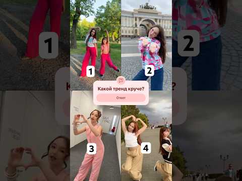 Голосуй за лучший тренд 🥰