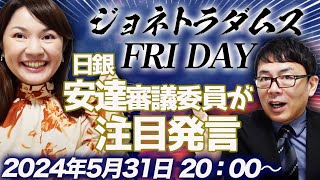 【プレミア配信】日銀安達審議委員が注目発言！FRBの利下げ遠のく？やっちゃえ日産、17.6万台リコール、他 2024/5/31 午後８時│ジョネトラダムスFRIDAY