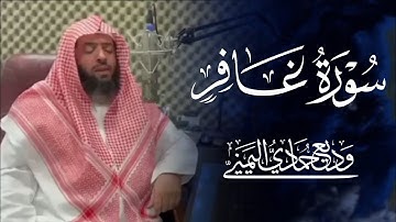 الشيخ وديع اليمني ﴿ فستذكرون ما أقول لكم وأفوض أمري إلى الله ﴾ ما تيسر من سورة غافر تلاوة خاشعة 🎧🤍