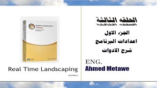 الحلقه الثالثه (الجزء الاول) لبرنامج الريال تايم لاندسكيب - Real time Landscaping Architect