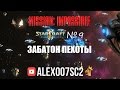 МИССИЯ НЕВЫПОЛНИМА №9: ЗАБАТОН ПЕХОТЫ - StarCraft 2 LotV