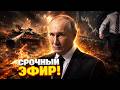 Путину НЕ ХВАТАЕТ денег на войну! Кремль режет больницы, дороги и социалку – ВКЛЮЧАЙТЕ!