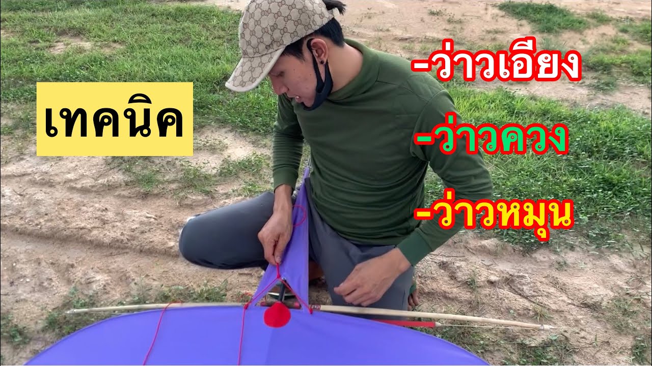 EP.269 ชมการเล่นว่าวจุฬา การเเต่งว่าวครบสูตร เเก้ไข..อาการว่าวเอียง,ควง,หมุน ต้องชมคริปนี้เท่านั้น