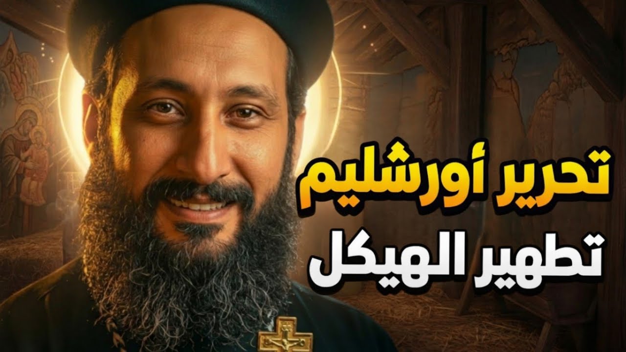القصة الكاملة لتحرير أورشليم وتطهير الهيكل | شرح بسيط مع أبونا لوقا ماهر
