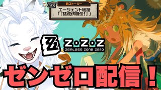 【ZZZ/ゼンゼロ】今宵はフーフーちゃんをめでよう配信！【ライオVT】