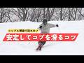 【超シンプル】安定してコブを滑るコツ|MURAKIN SKIING