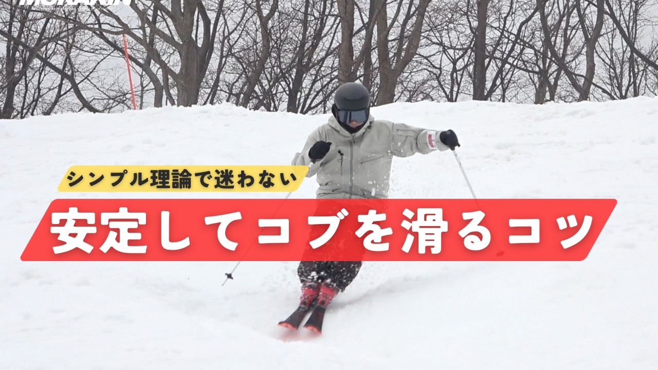 【超シンプル】安定してコブを滑るコツ|MURAKIN SKIING