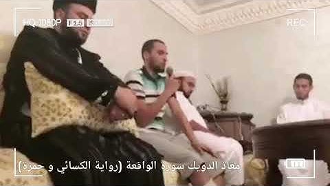 معاذ الدويك وجمالية الترتيل وعذوبة الصوت من سورة #الواقعة برواية #الكسائي و #حمزة