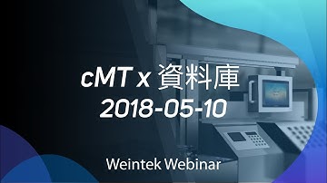 威綸線上研討會2018-05-10: cMT x 資料庫 (中文)