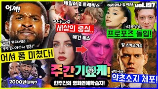 제 2의 전성기 떴다 어셔의 개쩌는 컴백 슈퍼볼 총정리 아리아나 커플 프로포즈 존윅 놀이기구 블랙핑크 리사 미드출연 메건 폭스 얼굴논란 존윅 배우 체포