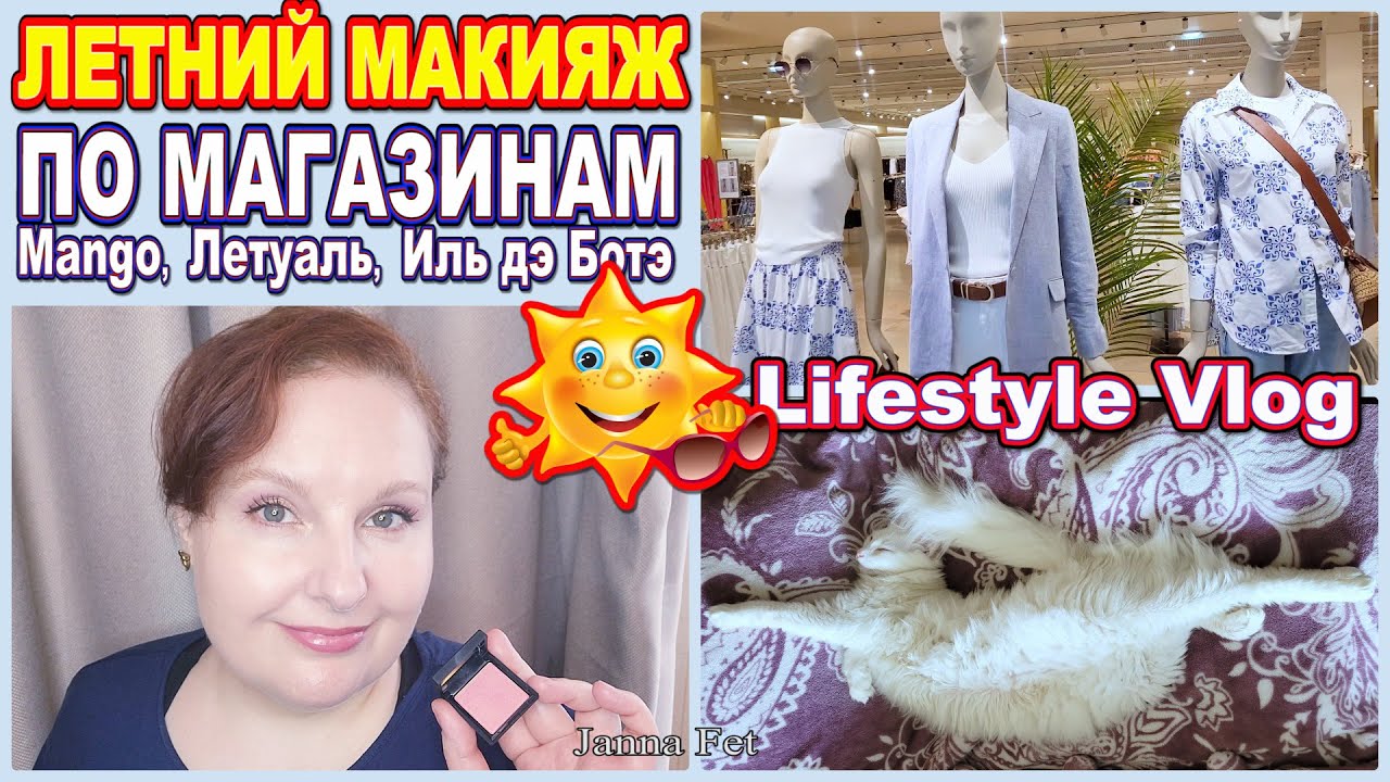 💄ОСВЕЖАЮЩИЙ МАКИЯЖ 40+ ЛЕТОМ 🎁 ЛЕТУАЛЬ 💥ИЛЬ ДЕ БОТЕ 👗МАНГО 💥Lifestyle ...