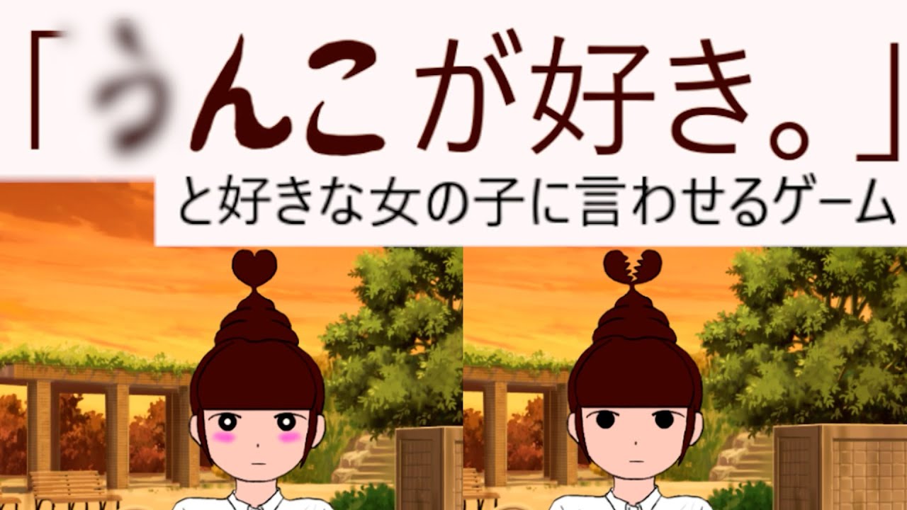 好きな子に うん が好き と言わせるゲームがツッコミどころがあり過ぎる Youtube 好きな子に うん が好き と言わせるゲームがツッコミどころがあり過ぎる Youtube