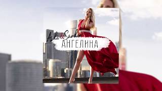 Asdi & Sardor - Ангелина (Премьера 2020)