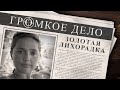 Громкое дело: Золотая лихорадка. Наталья Мулихова.