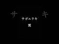 霙/サガユウキ ピアノ弾き語り #ピアノ弾き語り #サガユウキ#shorts