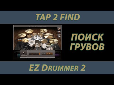 EZ Drummer 2 - поиск грувов