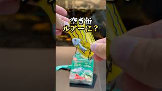 空き缶がルアーに！？　　　　　　　　　　　#バス釣り #釣り #fishing #つりたろう#バイブレーション