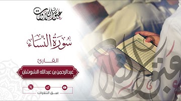 القارئ: عبدالرحمن الشوشان | ليلة ١٣ رمضان ١٤٤٥هـ | ما تيسّر من سورة النساء | #عبق #التلاوات #عنيزة
