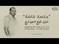 أ عبدالبديع القمحاوي حديث نادر منزل الحاج حسين فرج حفل المولد النبوي 1978 م حصري ا أ عبدالبديع القمحاوي حديث نادر منزل الحاج حسين فرج حفل المولد النبوي 1978 م حصري ا